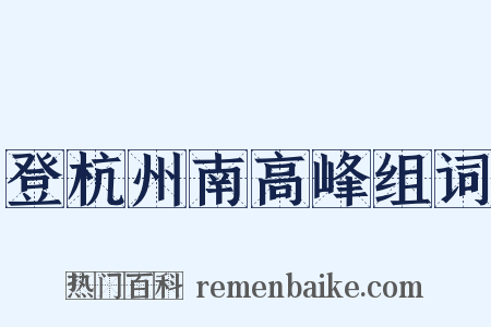登杭州南高峰组词是什么意思的图片